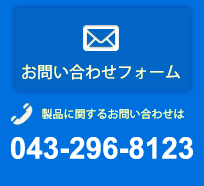 お問合せフォーム