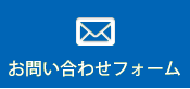 お問い合わせフォーム